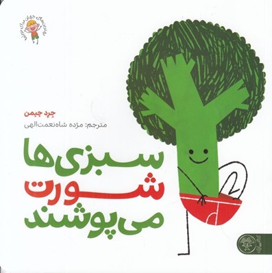 تصویر  سبزي ها شورت مي پوشند