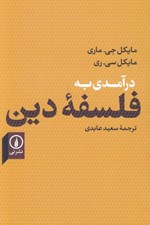 تصویر  درآمدي به فلسفه دين