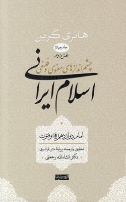 تصویر  چشم اندازهاي معنوي و فلسفي اسلام ايراني 4 / بخش دوم (امام دوازدهم و فتوت)