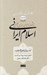 تصویر  چشم اندازهاي معنوي و فلسفي اسلام ايراني 4 / بخش دوم (امام دوازدهم و فتوت)
