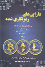تصویر  دارايي هاي رمز نگاري شده (راهنماي جامع و نوآورانه براي سرمايه گذاران در بيت كوين و رمزارزهاي ديگر)