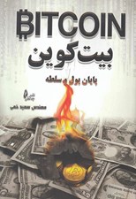 تصویر  بيت كوين پايان پول و سلطه
