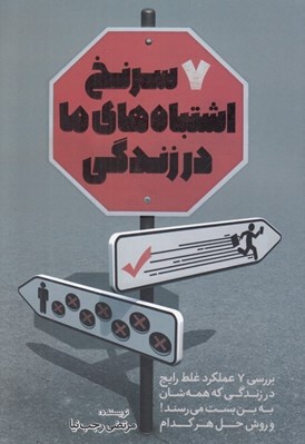 تصویر  7 سرنخ اشتباه هاي ما در زندگي