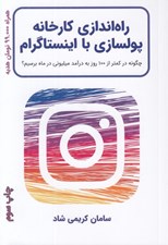 تصویر  راه اندازي كارخانه پولسازي با اينستاگرام (چگونه در كمتر از 100 روز به درآمد ميليوني در ماه برسيم؟)