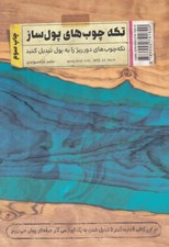 تصویر  تكه چوب هاي پول ساز (تكه چوب هاي دور ريز را به پول تبديل كنيد)