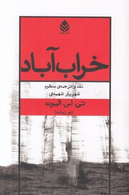 تصویر  خراب آباد