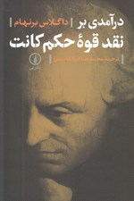 تصویر  درآمدي بر نقد قوه حكم كانت
