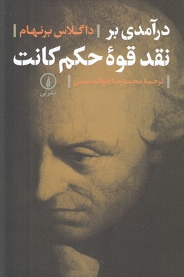 تصویر  درآمدي بر نقد قوه حكم كانت