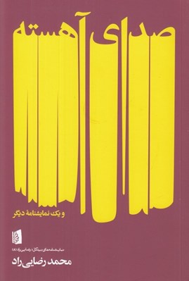 تصویر  صداي آهسته و يك نمايشنامه ديگر