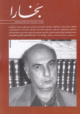 تصویر  مجله بخارا 134
