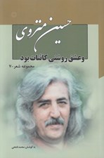 تصویر  و عشق روشني كائنات بود / مجموعه شعر 7 (دوره 7 جلدي)