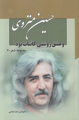 تصویر  و عشق روشني كائنات بود / مجموعه شعر 7 (دوره 7 جلدي)