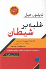 تصویر  غلبه بر شيطان