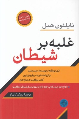 تصویر  غلبه بر شيطان