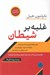 تصویر  غلبه بر شيطان