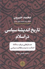 تصویر  تاريخ انديشه سياسي در اسلام (جستارهايي در باب سه گانه اصالت مدنيت و عقلانيت سياسي)