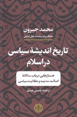 تصویر  تاريخ انديشه سياسي در اسلام (جستارهايي در باب سه گانه اصالت مدنيت و عقلانيت سياسي)
