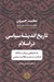 تصویر  تاريخ انديشه سياسي در اسلام (جستارهايي در باب سه گانه اصالت مدنيت و عقلانيت سياسي)