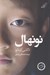 تصویر  نونهال