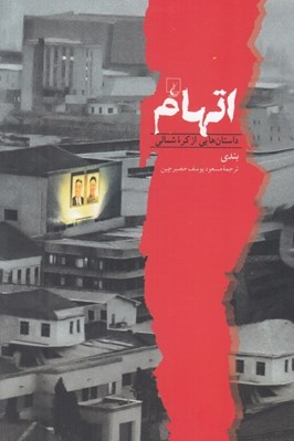 تصویر  اتهام (داستان هايي از كره شمالي)