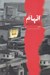 تصویر  اتهام (داستان هايي از كره شمالي)