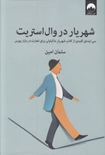 تصویر  شهريار در وال استريت (سي ايده ي كليدي از كتاب شهريار ماكياولي براي تجارت در بازار بورس)