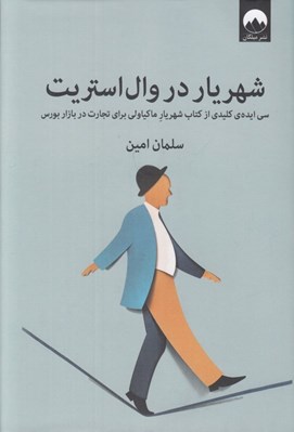 تصویر  شهريار در وال استريت (سي ايده ي كليدي از كتاب شهريار ماكياولي براي تجارت در بازار بورس)