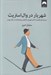 تصویر  شهريار در وال استريت (سي ايده ي كليدي از كتاب شهريار ماكياولي براي تجارت در بازار بورس)