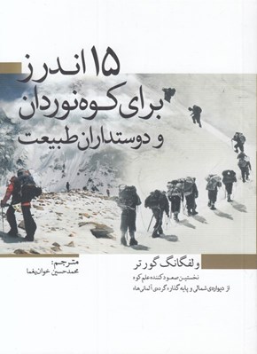 تصویر  15 اندرز براي كوهنوردان و دوستداران طبيعت