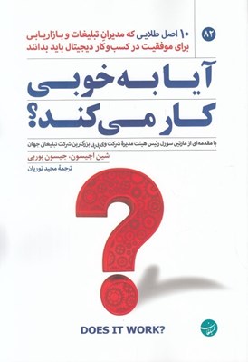 تصویر  آيا به خوبي كار مي كند؟ (آنچه مديران تبليغات و بازاريابي براي موفقيت در كسب و كار ديجيتال بايد بدانند)