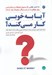 تصویر  آيا به خوبي كار مي كند؟ (آنچه مديران تبليغات و بازاريابي براي موفقيت در كسب و كار ديجيتال بايد بدانند)