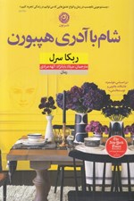 تصویر  شام با آدري هپبورن