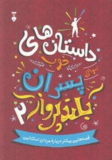 تصویر  داستان هاي خوب براي پسران بلند پرواز 2 (قصه هايي بيشتر درباره مردان استثنايي)