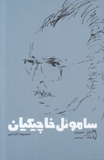 تصویر  ساموئل خاچيكيان (مجموعه آثار ادبي)
