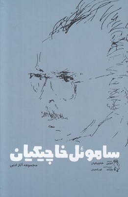 تصویر  ساموئل خاچيكيان (مجموعه آثار ادبي)