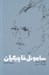تصویر  ساموئل خاچيكيان (مجموعه آثار ادبي)