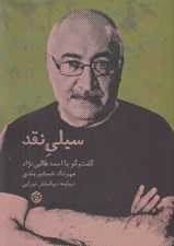تصویر  سيلي نقد (گفت و گو با احمد طالبي نژاد)