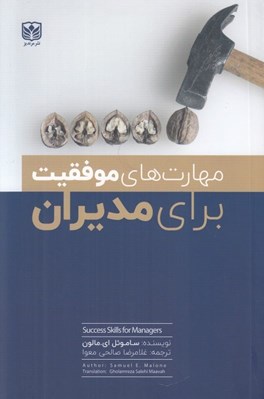 تصویر  مهارت هاي موفقيت براي مديران