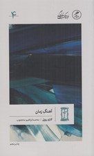 تصویر  آهنگ زمان / خرد و حكمت زندگي 4