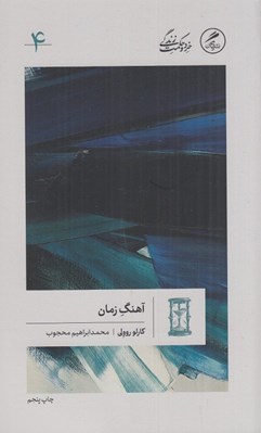 تصویر  آهنگ زمان / خرد و حكمت زندگي 4