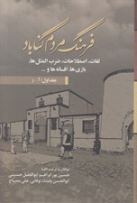 تصویر  فرهنگ مردم گناباد 1 (دوره 2 جلدي)