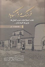 تصویر  فرهنگ مردم گناباد 2 (دوره 2 جلدي)