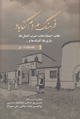 تصویر  فرهنگ مردم گناباد 2 (دوره 2 جلدي)