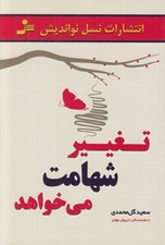 تصویر  تغيير شهامت مي خواهد