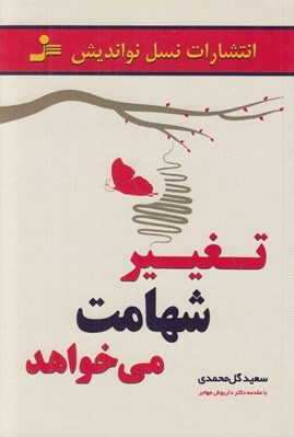تصویر  تغيير شهامت مي خواهد