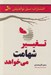 تصویر  تغيير شهامت مي خواهد
