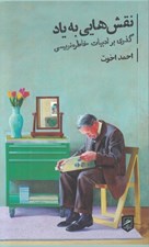 تصویر  نقش هايي به ياد (گذري بر ادبيات خاطره نويسي) / زندگي نگاره ها 1
