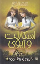 تصویر  آخرين راز روك وود / اسكارلت و آيوي 6