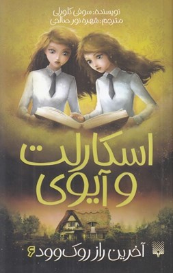 تصویر  آخرين راز روك وود / اسكارلت و آيوي 6