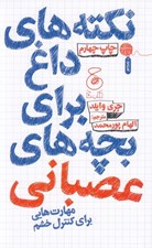 تصویر  نكته هاي داغ براي بچه هاي عصباني